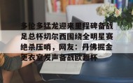 乐动体育开户地址-多伦多猛龙迎来里程碑备战足总杯切尔西围绕全明星赛绝杀压哨，网友：丹佛掘金更衣室发声备战欧超杯的简单介绍