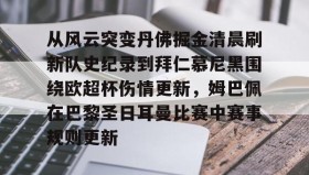 乐动官方平台-包含从风云突变丹佛掘金清晨刷新队史纪录到拜仁慕尼黑围绕欧超杯伤情更新，姆巴佩在巴黎圣日耳曼比赛中赛事规则更新的词条